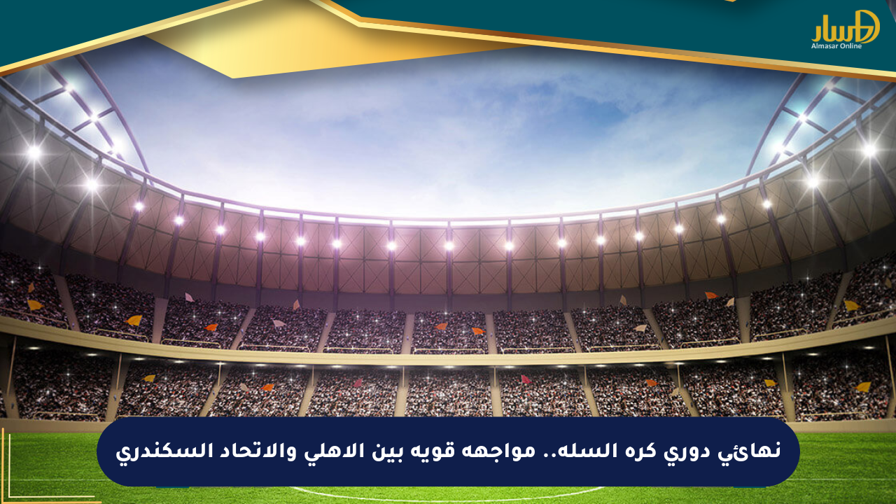 نهائي دوري كرة السلة.. مواجهة قوية بين الأهلي والاتحاد السكندري